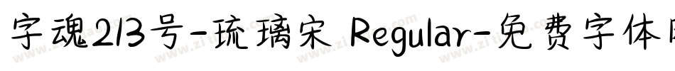 字魂213号-琉璃宋 Regular字体转换